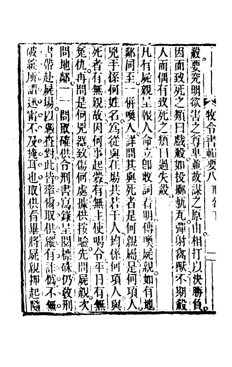 69973-牧令书辑要八 (清)徐栋原辑.pdf_第3页