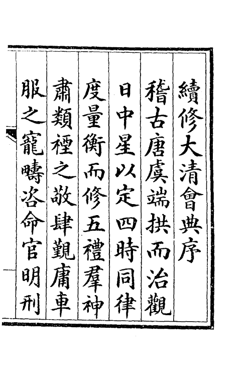 69977-钦定大清会典一 (清)昆冈等修.pdf_第2页