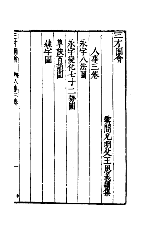 70686-三才图会六十七 (明)王圻 王思义辑.pdf_第2页