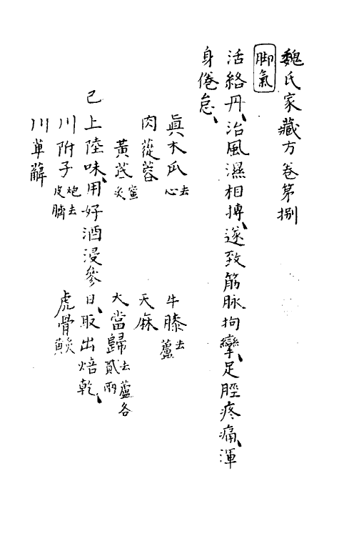 70411-魏氏家藏方五 (宋)魏岘撰.pdf_第2页