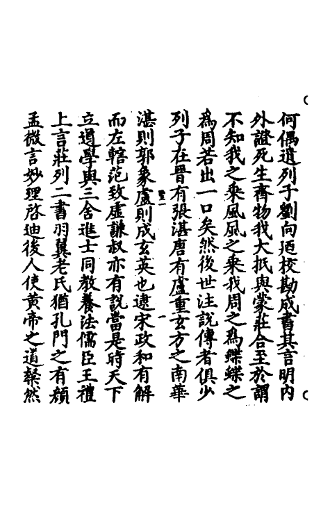 70105-冲虚至德真经四解一 (宋)高守元撰.pdf_第3页