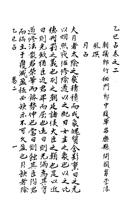 70490-乙巳占二 (唐)李淳风撰.pdf_第2页