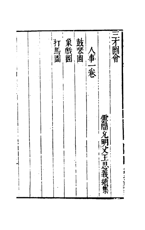 70678-三才图会六十五 (明)王圻 王思义辑.pdf_第2页