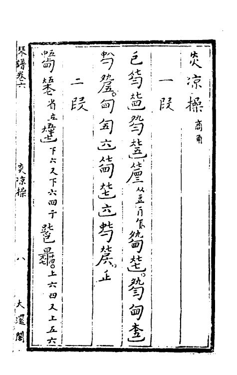 70512-大还阁琴谱五 (清)徐谼撰.pdf_第2页