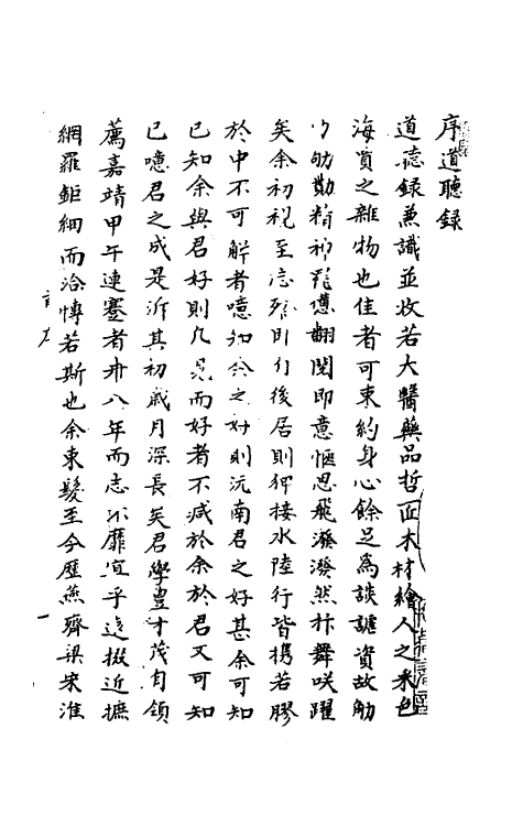 70535-道听录一 (明)李春熙撰.pdf_第2页