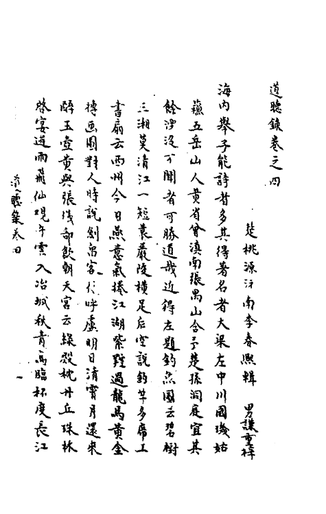 70537-道听录三 (明)李春熙撰.pdf_第2页