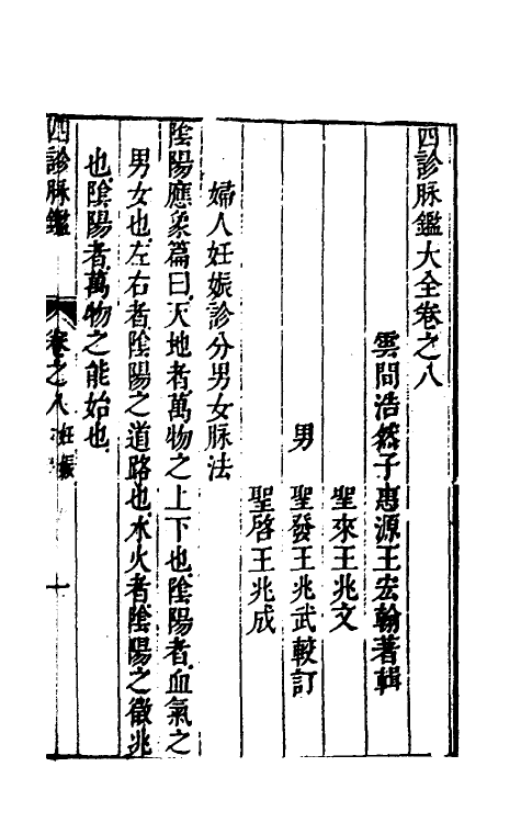 70393-四诊脉鉴大全四 (清)王宏翰撰.pdf_第2页