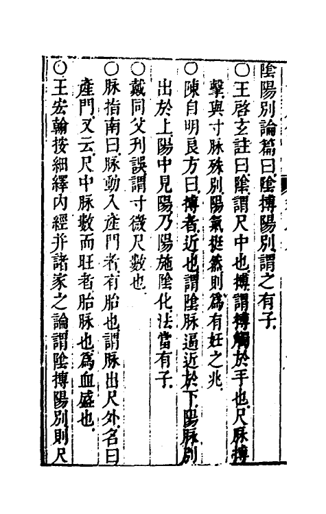 70393-四诊脉鉴大全四 (清)王宏翰撰.pdf_第3页