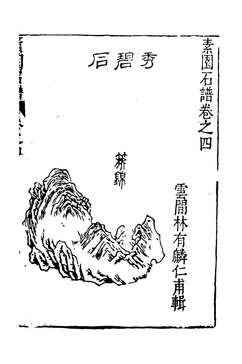 70524-素园石谱四 (明)林有麟辑.pdf_第2页