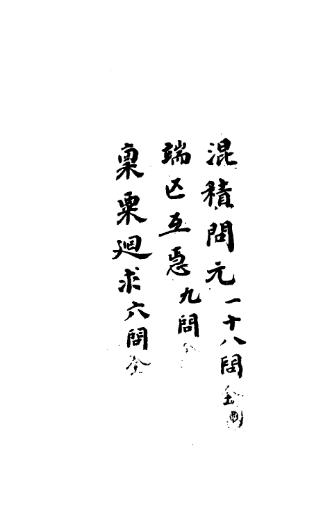 70448-四元玉鉴细草二 (清)罗士琳撰.pdf_第2页