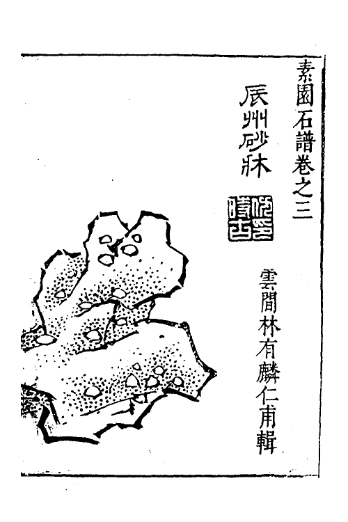 70523-素园石谱三 (明)林有麟辑.pdf_第2页