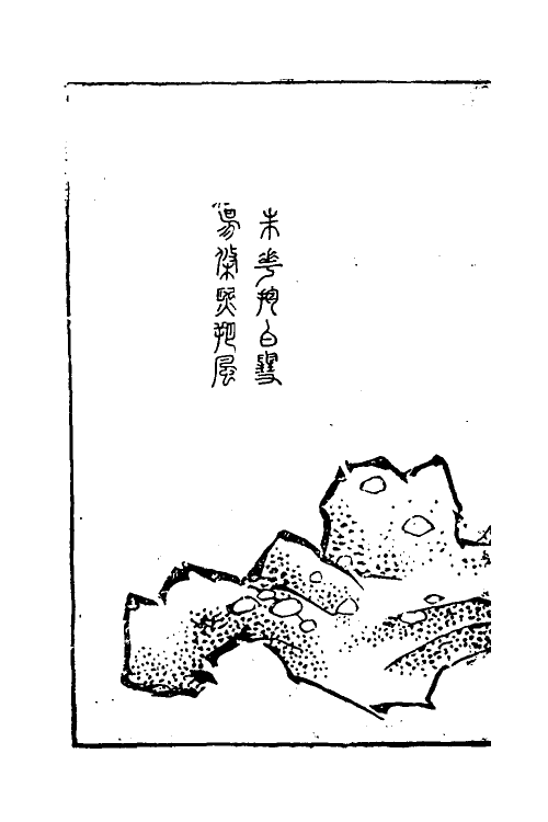 70523-素园石谱三 (明)林有麟辑.pdf_第3页