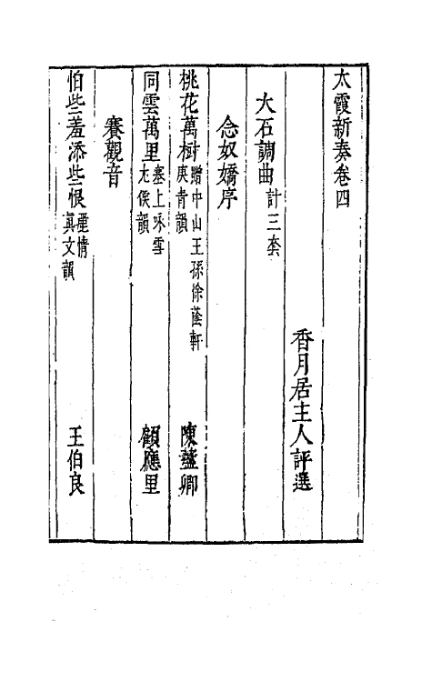 70894-太霞新奏三 (明)冯梦龙辑.pdf_第2页