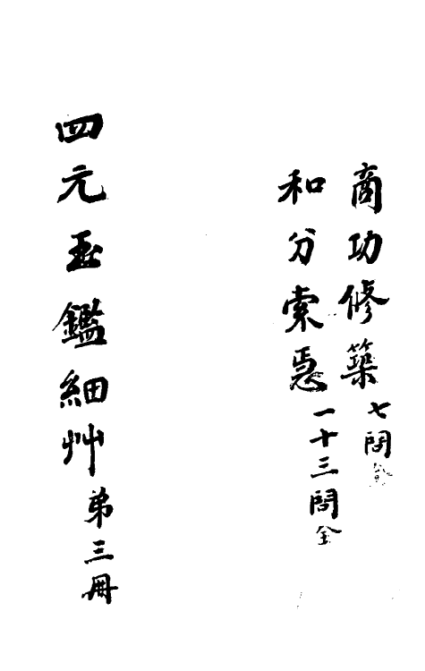 70446-四元玉鉴细草三 (清)罗士琳撰.pdf_第2页