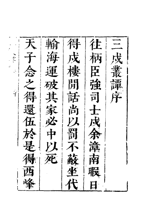 70552-三戌丛谭一 (明)茅元仪撰.pdf_第2页