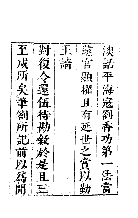 70552-三戌丛谭一 (明)茅元仪撰.pdf_第3页