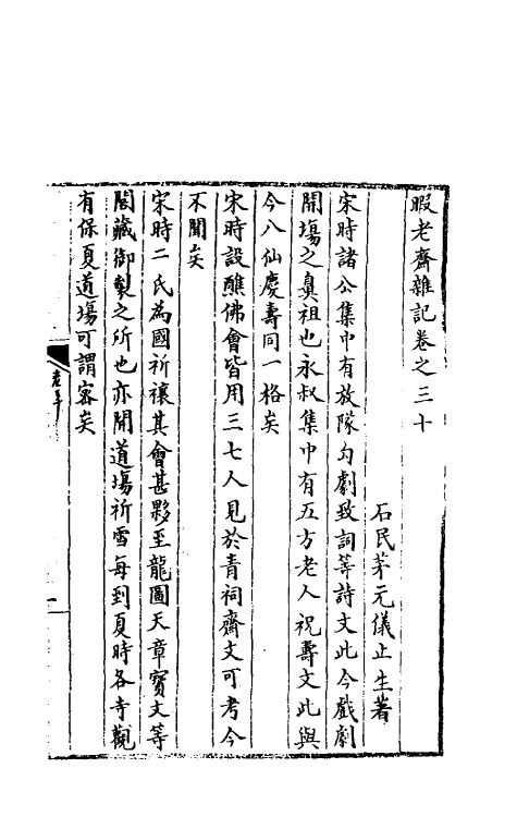 70563-暇老斋杂记八 (明)茅元仪撰.pdf_第2页