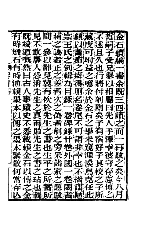 70047-金石续编一 (清)陆耀遹撰.pdf_第2页