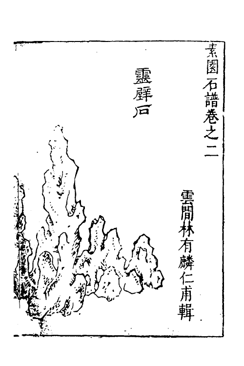 70522-素园石谱二 (明)林有麟辑.pdf_第2页