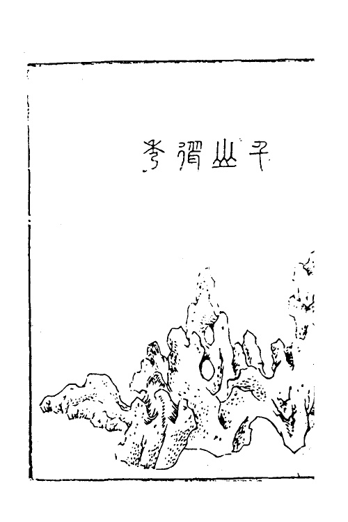 70522-素园石谱二 (明)林有麟辑.pdf_第3页