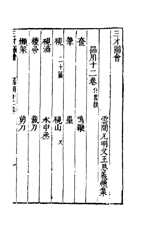 70740-三才图会五十四 (明)王圻 王思义辑.pdf_第2页