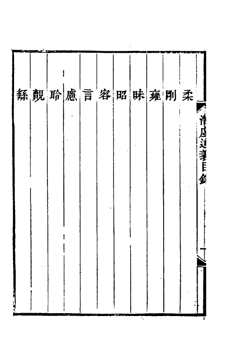 70479-潜虚述义一 (清)苏天木撰.pdf_第3页