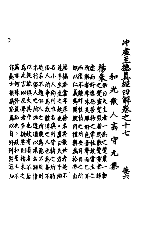 70114-冲虚至德真经四解九 (宋)高守元撰.pdf_第2页