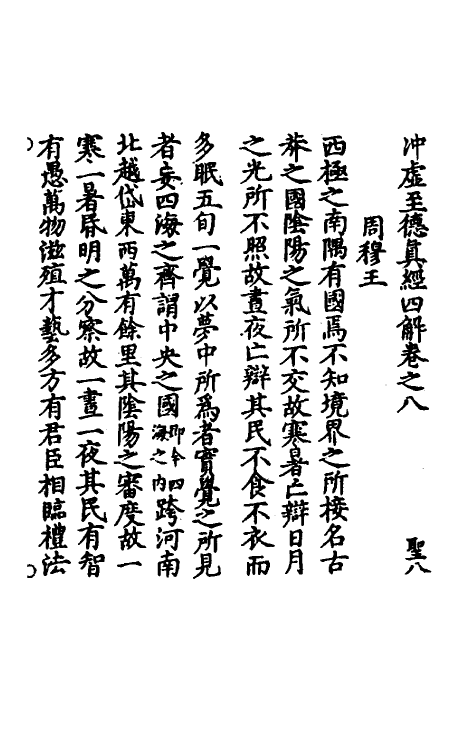 70110-冲虚至德真经四解五 (宋)高守元撰.pdf_第2页