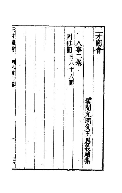 70682-三才图会六十六 (明)王圻 王思义辑.pdf_第2页