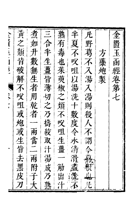 70216-金匮玉函经四 (汉)张机撰.pdf_第2页