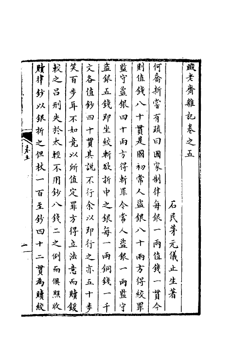 70560-暇老斋杂记二 (明)茅元仪撰.pdf_第2页