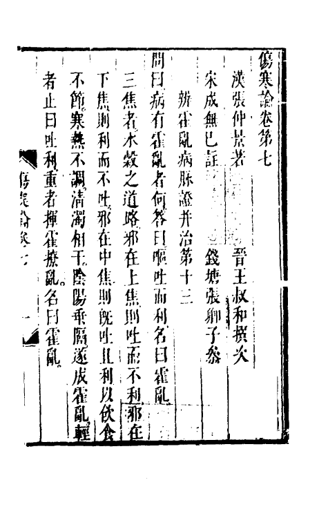 70243-伤寒论七 (清)张遂辰注.pdf_第2页