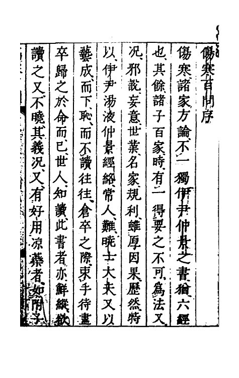 70232-伤寒百问一 (宋)朱肱撰.pdf_第2页