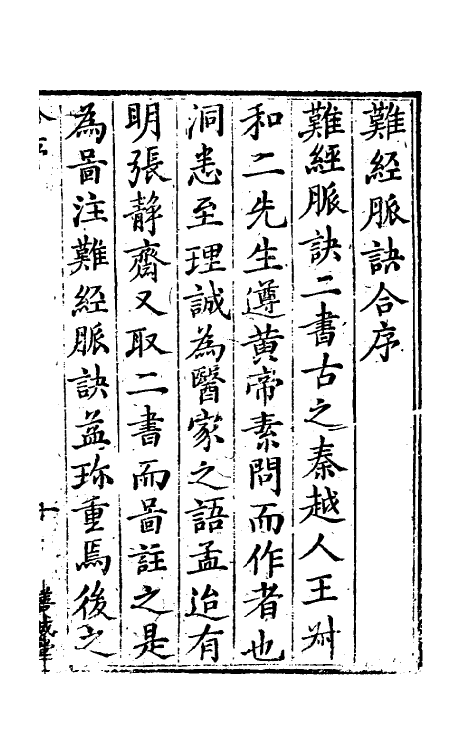 70386-图注脉诀辨真一 (明)张世贤撰.pdf_第2页