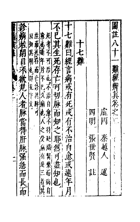 70206-图注八十一难经辨真二 (明)张世贤撰.pdf_第2页