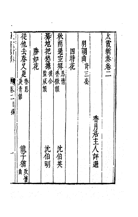 70897-太霞新奏二 (明)冯梦龙辑.pdf_第2页