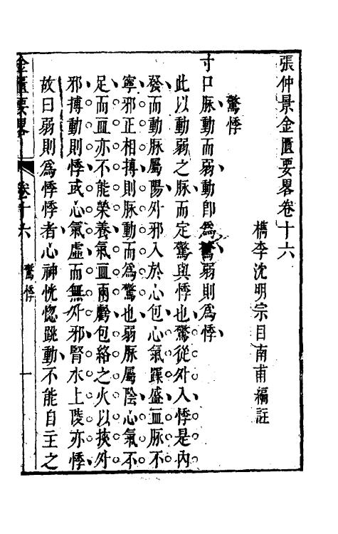 70286-金匮要略编注六 (清)沈明宗撰.pdf_第2页