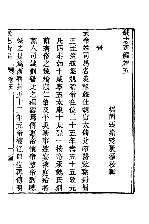 70529-钱志新编二 (清)张崇懿撰.pdf_第2页