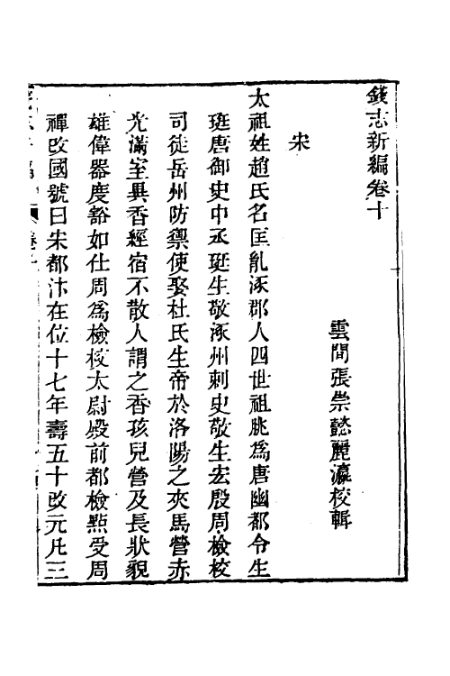 70530-钱志新编三 (清)张崇懿撰.pdf_第2页