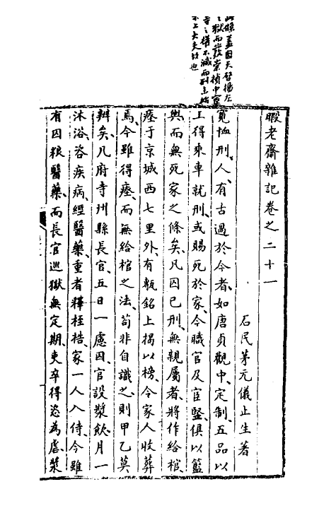 70562-暇老斋杂记六 (明)茅元仪撰.pdf_第2页