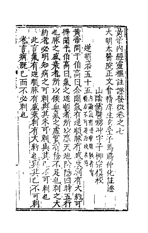 70159-黄帝内经灵枢注證发微六 (明)马莳撰.pdf_第2页