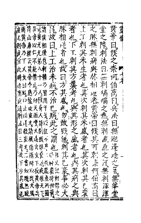 70159-黄帝内经灵枢注證发微六 (明)马莳撰.pdf_第3页