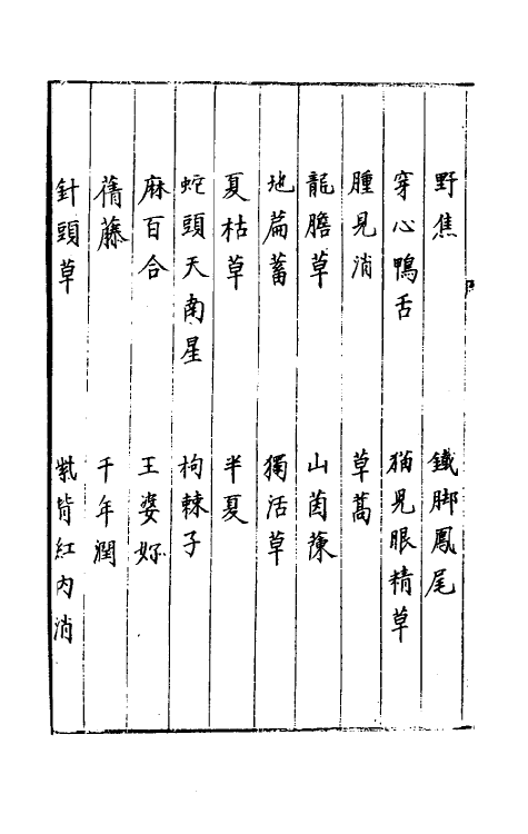 70314-履巉岩本草二 (宋)王介撰.pdf_第3页