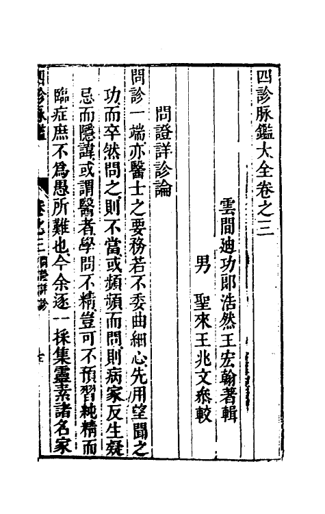 70391-四诊脉鉴大全二 (清)王宏翰撰.pdf_第2页