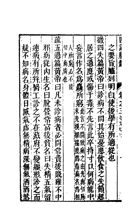 70391-四诊脉鉴大全二 (清)王宏翰撰.pdf_第3页