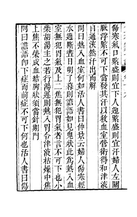 70225-仲景伤寒补亡论九 (宋)郭雍撰.pdf_第3页