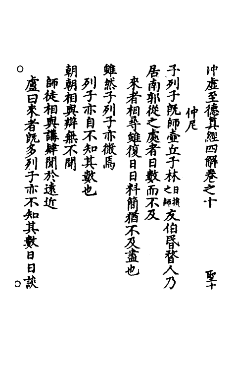 70113-冲虚至德真经四解六 (宋)高守元撰.pdf_第2页