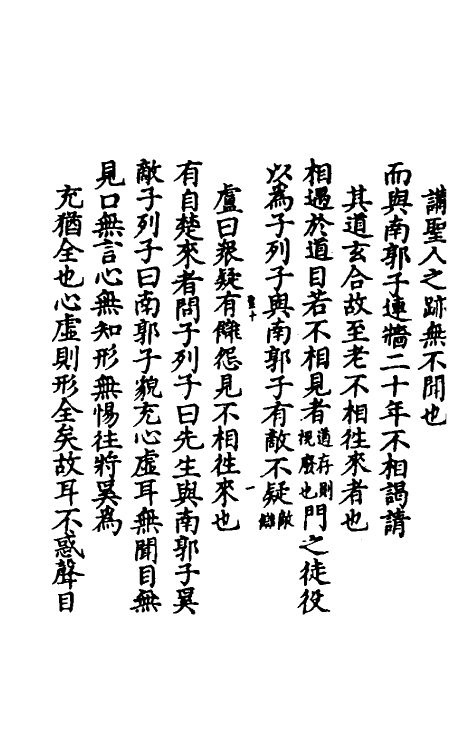 70113-冲虚至德真经四解六 (宋)高守元撰.pdf_第3页