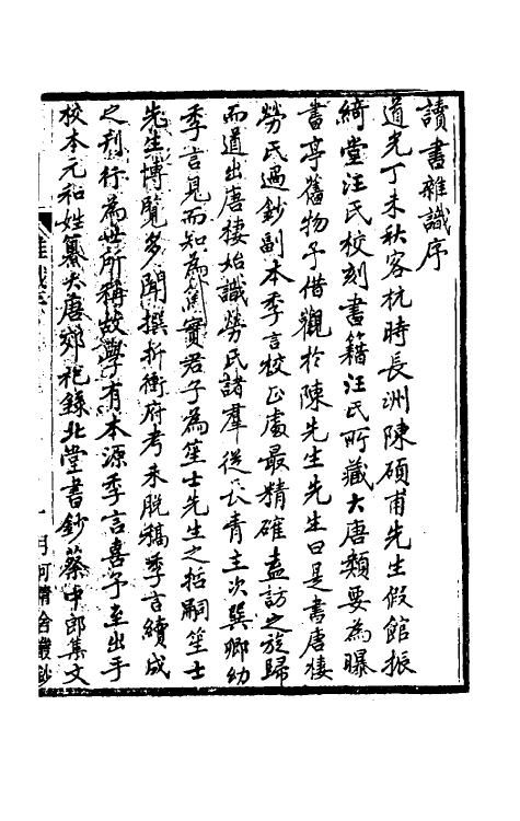 70604-读书杂识一 (清)劳格撰.pdf_第2页