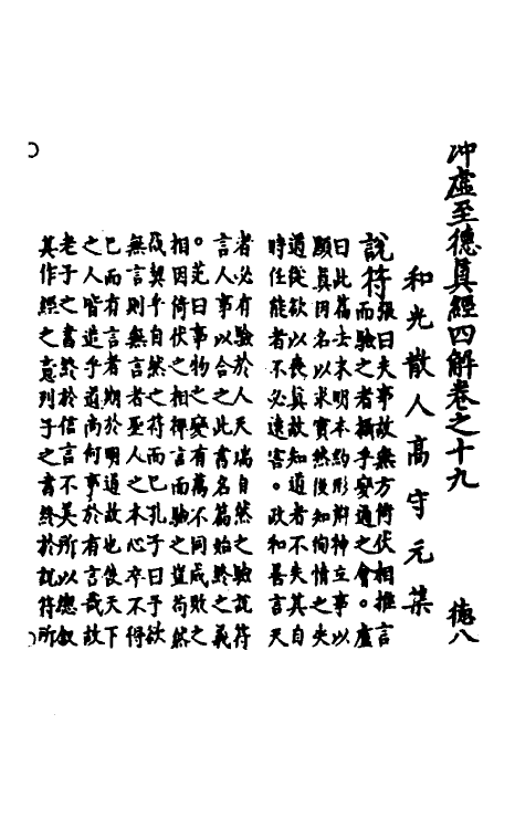 70108-冲虚至德真经四解十 (宋)高守元撰.pdf_第2页